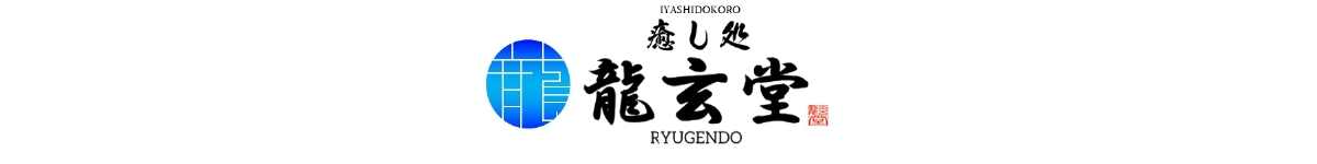 癒し処龍玄堂